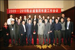 承前履新 走向2010——304永利集团官网入口集团2009-2010年度聚会会议