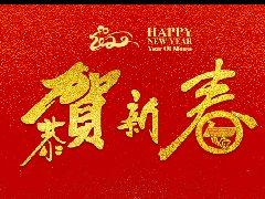 304永利集团官网入口 | 恭祝新春快乐，鼠年大吉！